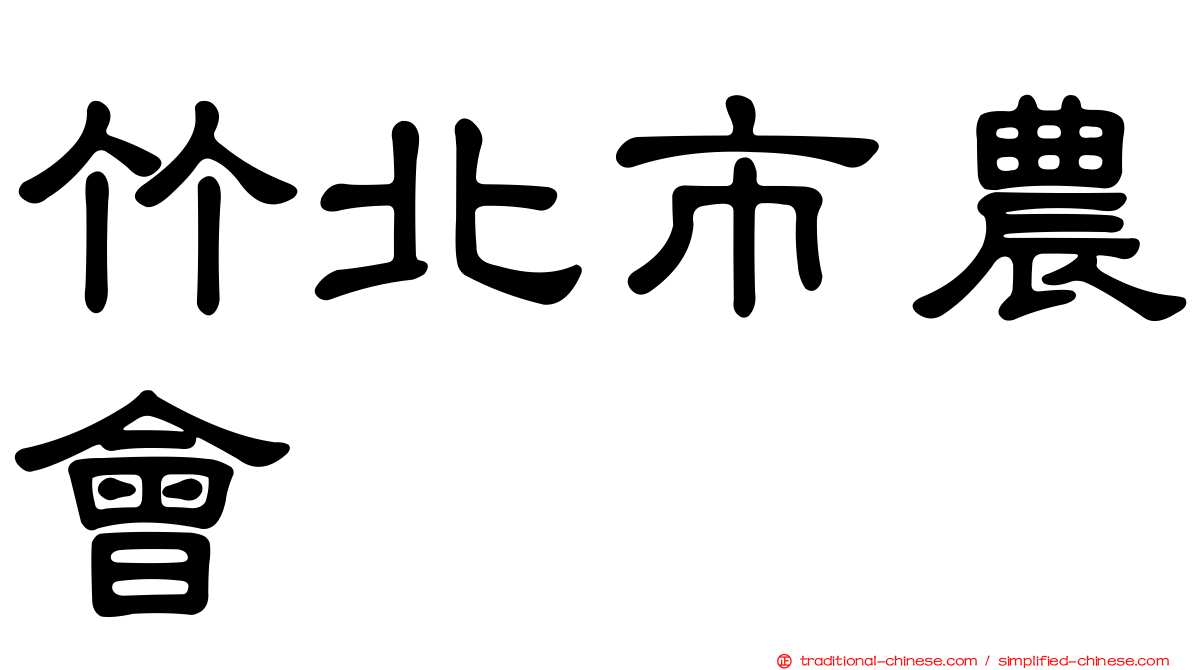 竹北市農會