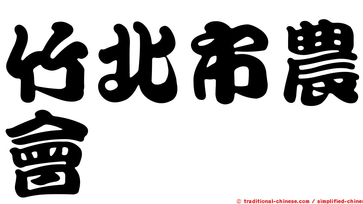 竹北市農會