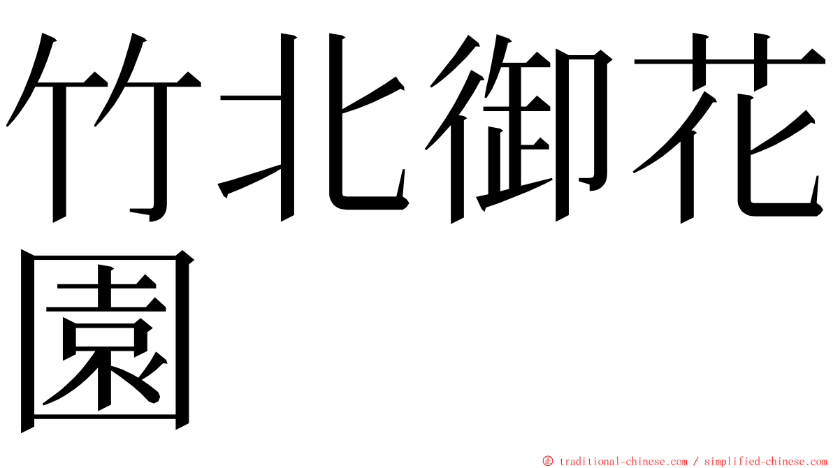 竹北御花園 ming font