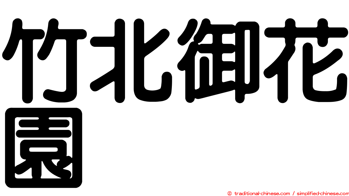 竹北御花園