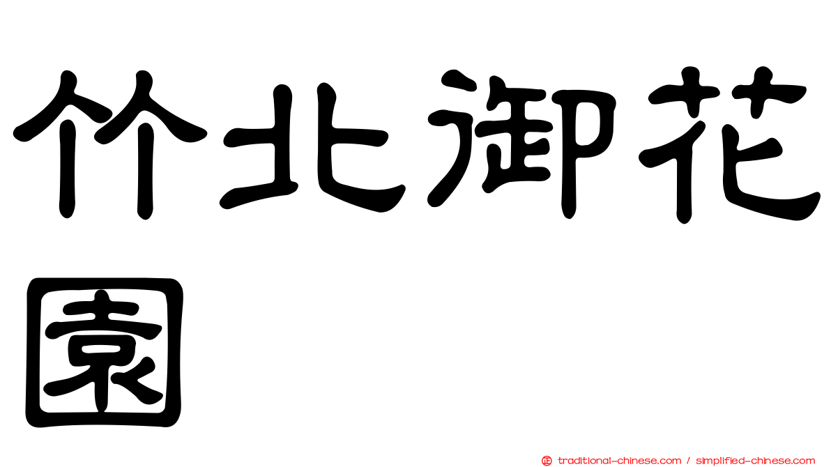 竹北御花園