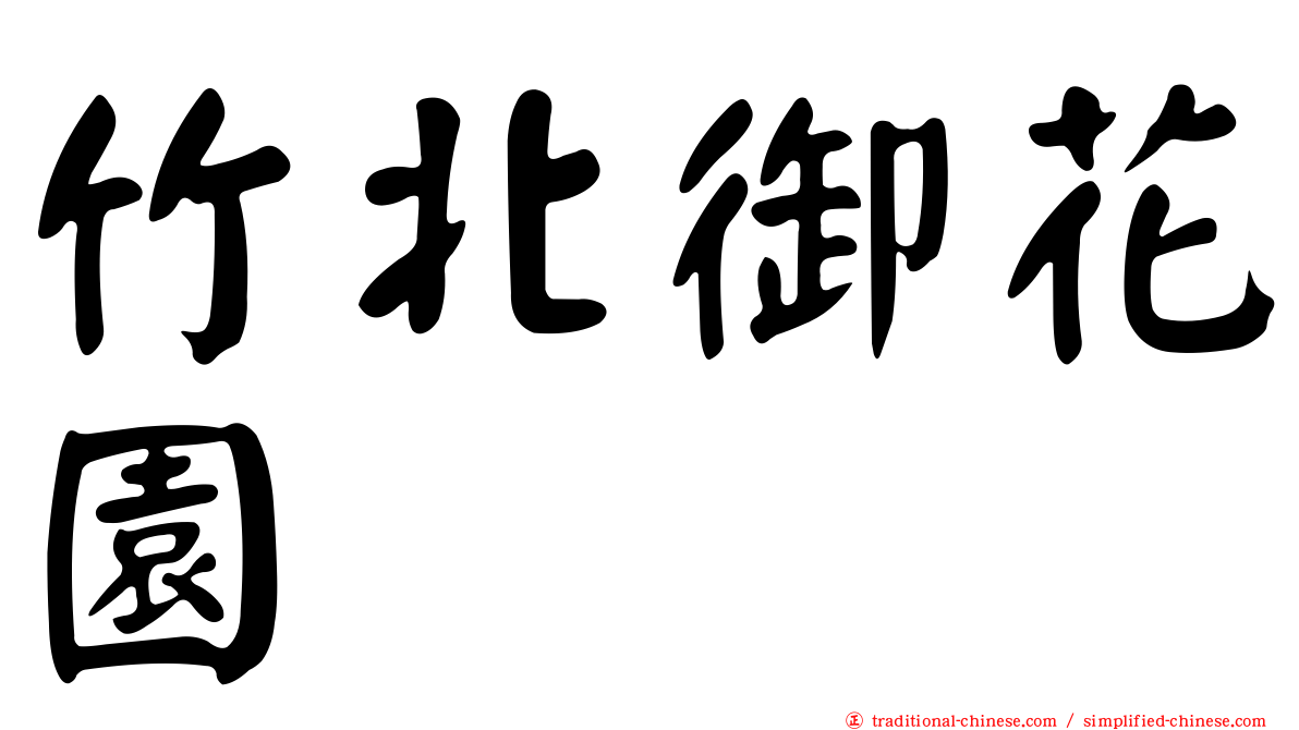 竹北御花園