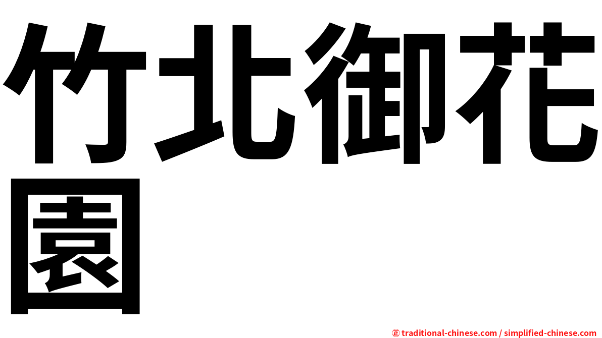 竹北御花園