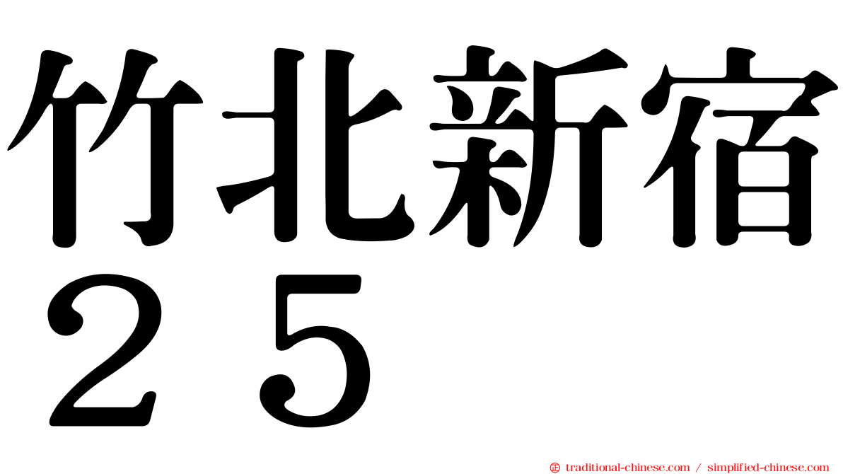 竹北新宿２５