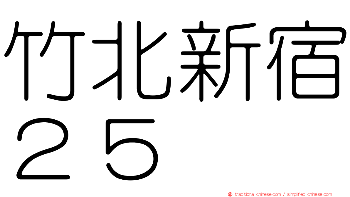 竹北新宿２５