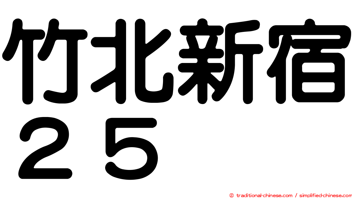 竹北新宿２５