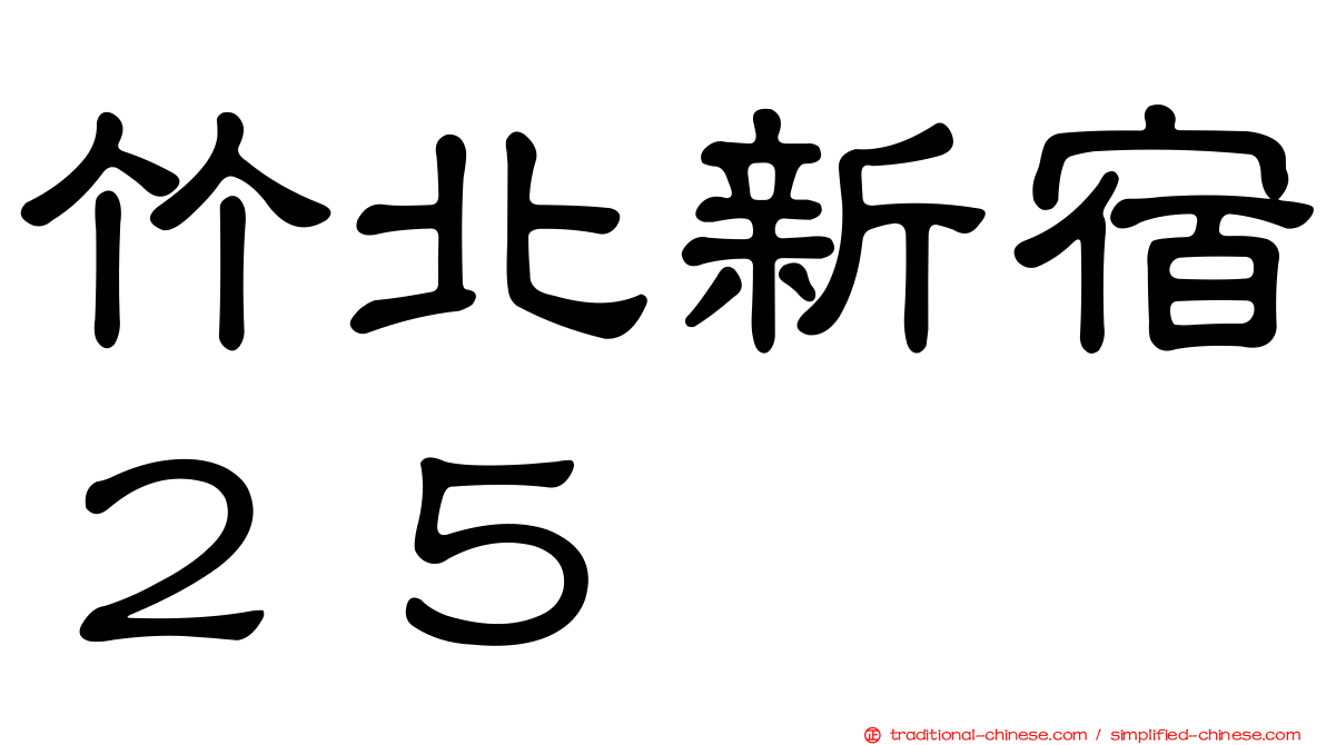 竹北新宿２５