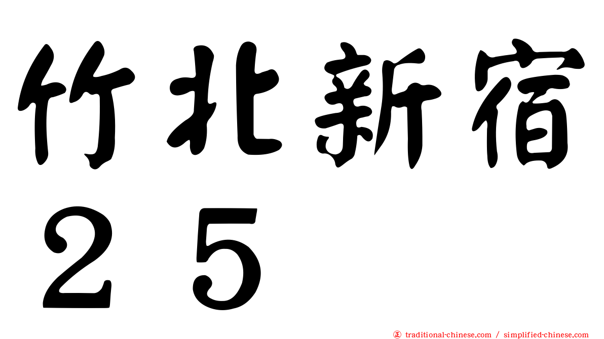 竹北新宿２５