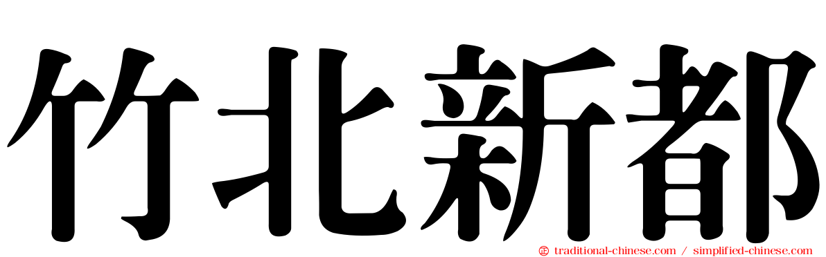 竹北新都