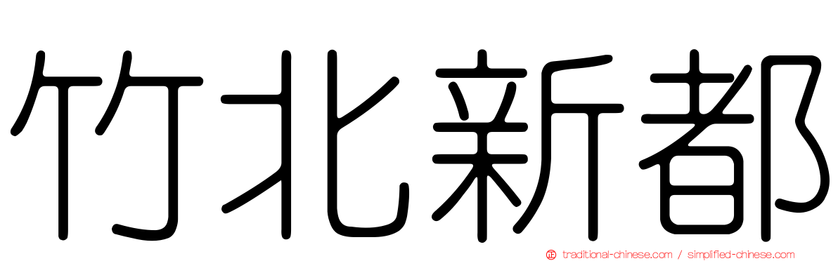 竹北新都