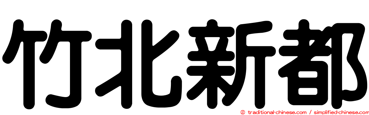 竹北新都