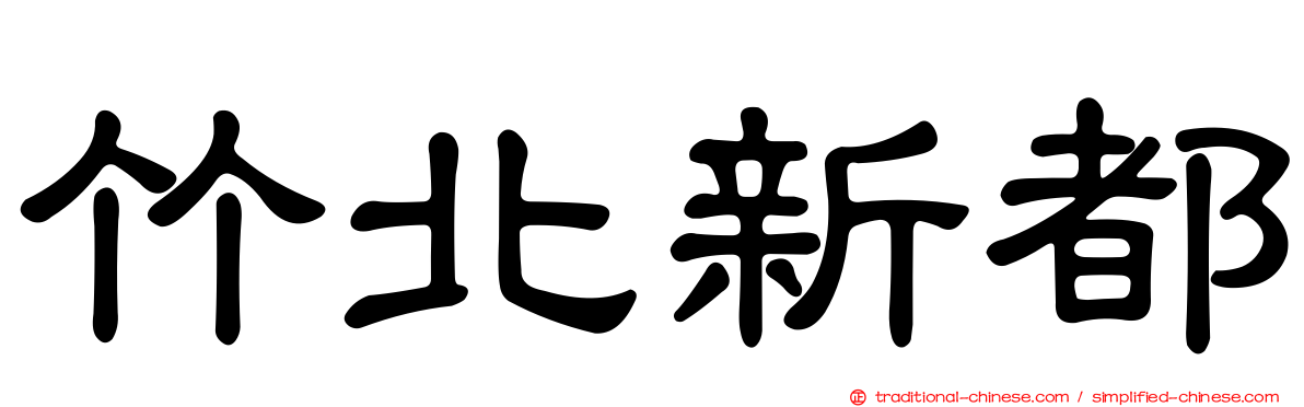 竹北新都