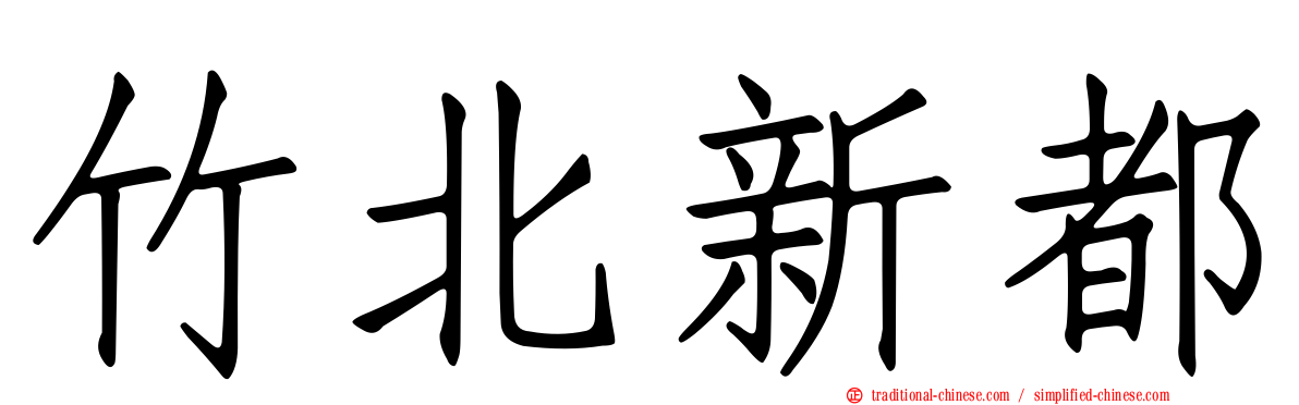竹北新都