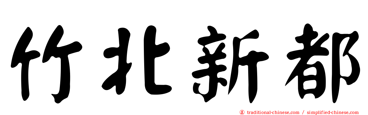 竹北新都