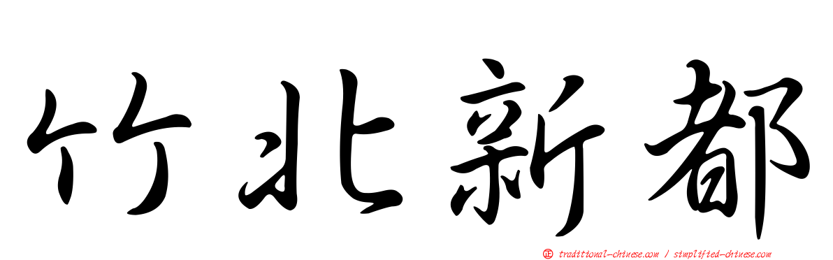 竹北新都