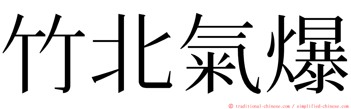 竹北氣爆 ming font