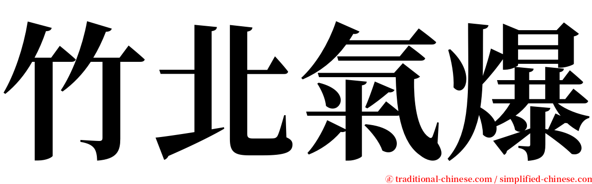 竹北氣爆 serif font
