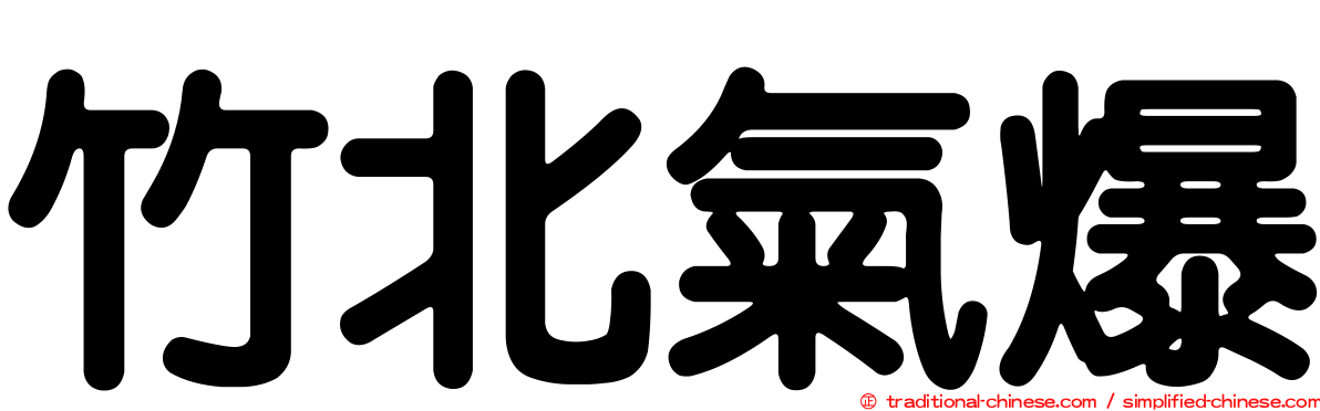 竹北氣爆