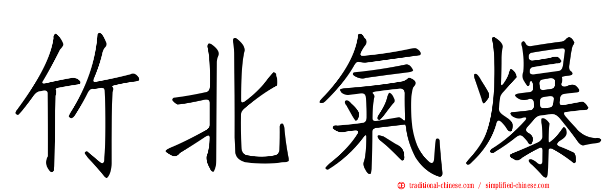竹北氣爆