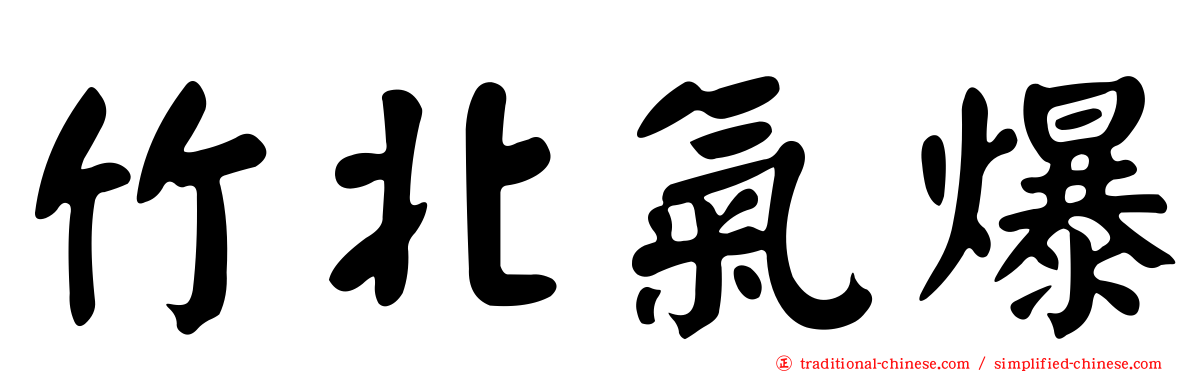竹北氣爆