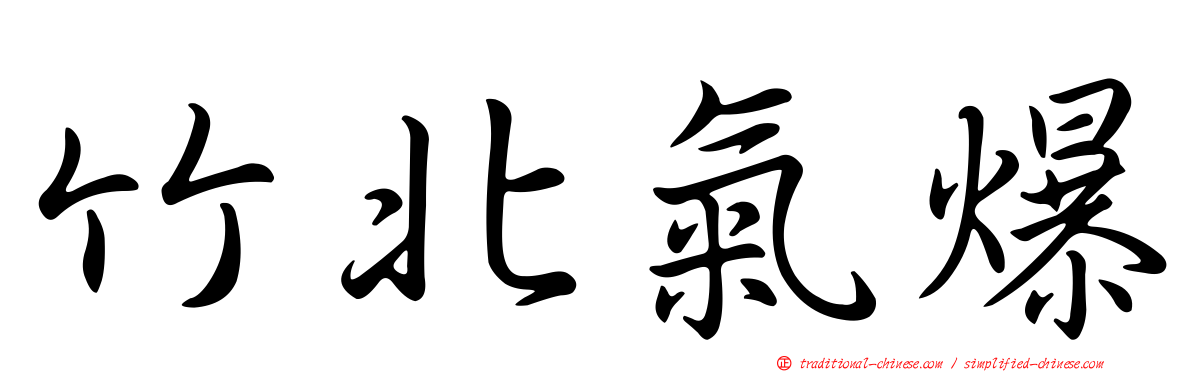 竹北氣爆