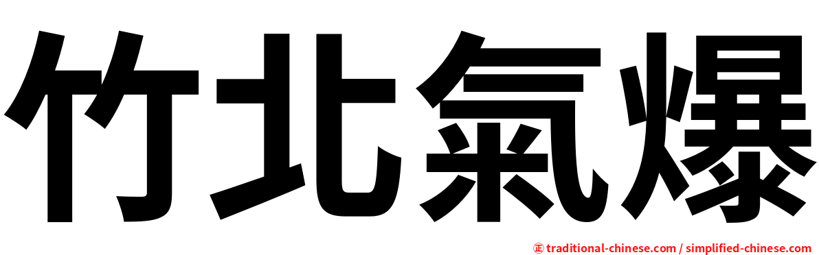 竹北氣爆