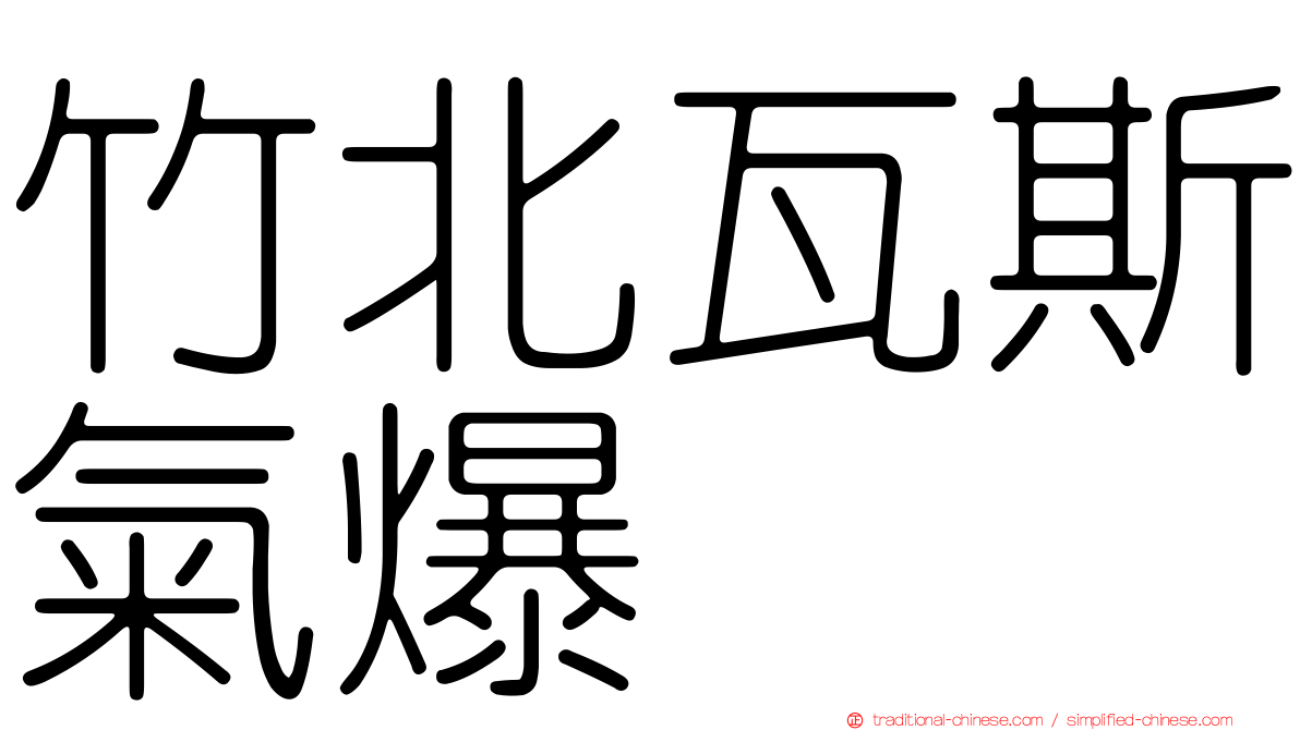 竹北瓦斯氣爆