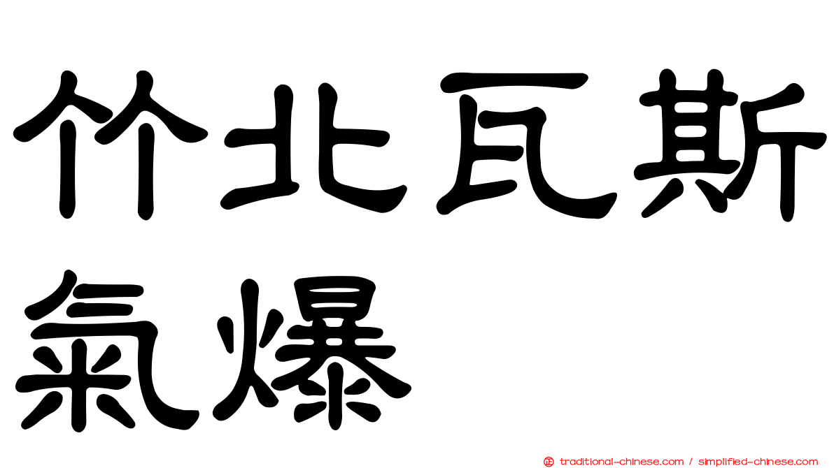 竹北瓦斯氣爆