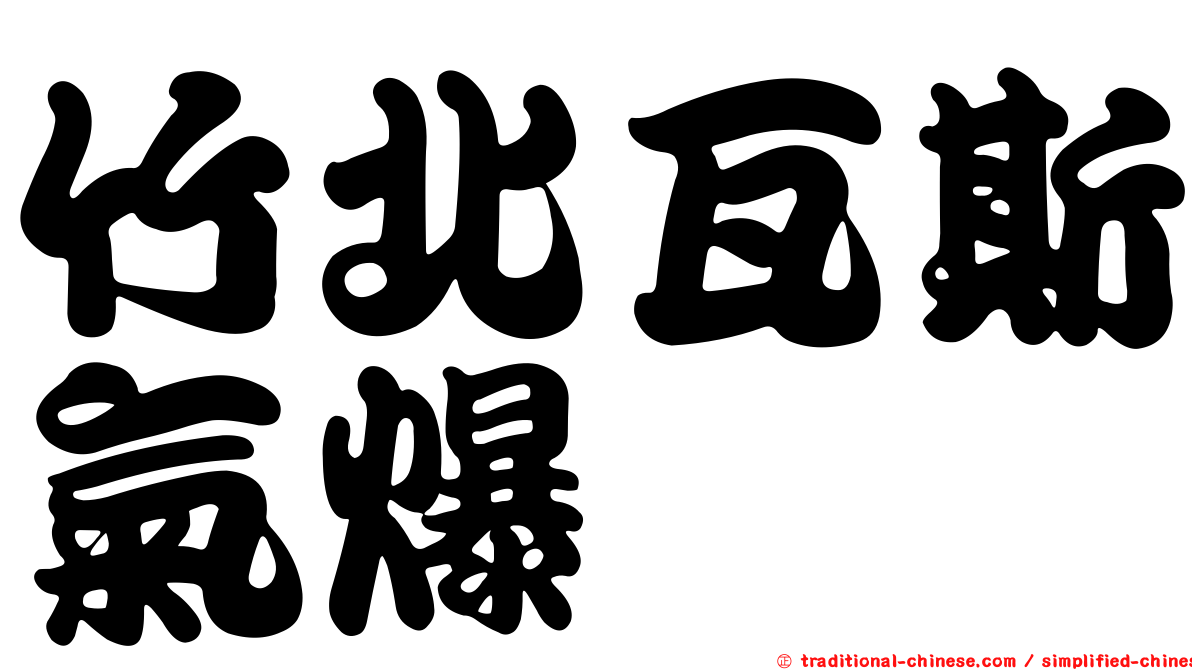 竹北瓦斯氣爆
