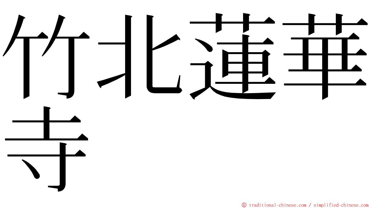 竹北蓮華寺 ming font