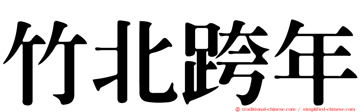 竹北跨年