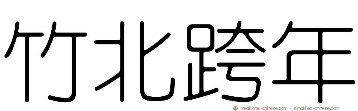 竹北跨年