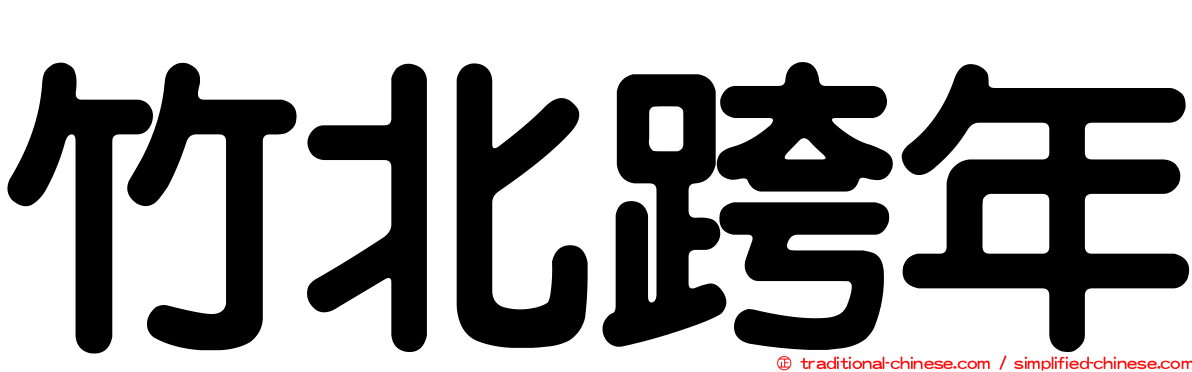 竹北跨年