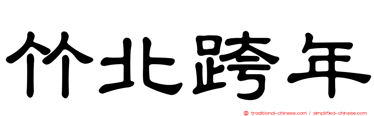 竹北跨年