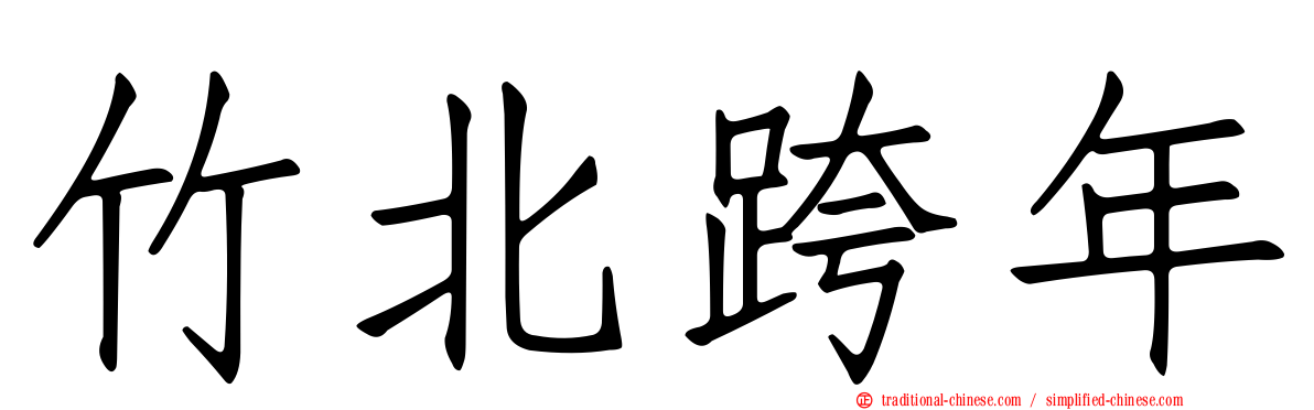 竹北跨年