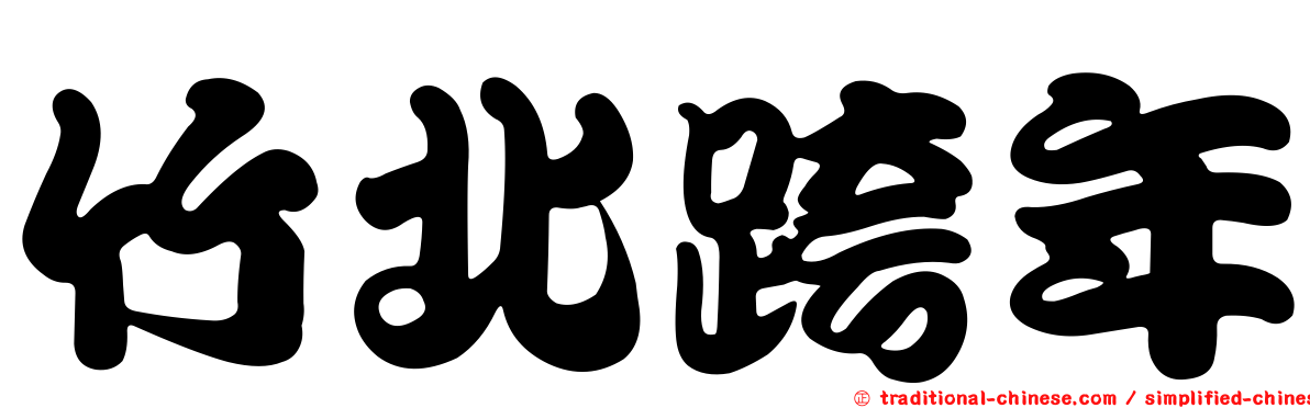 竹北跨年
