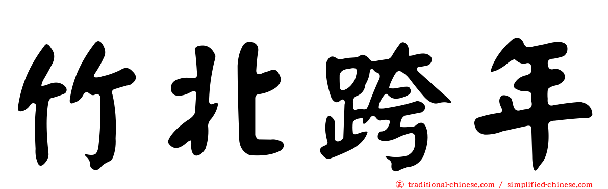 竹北跨年