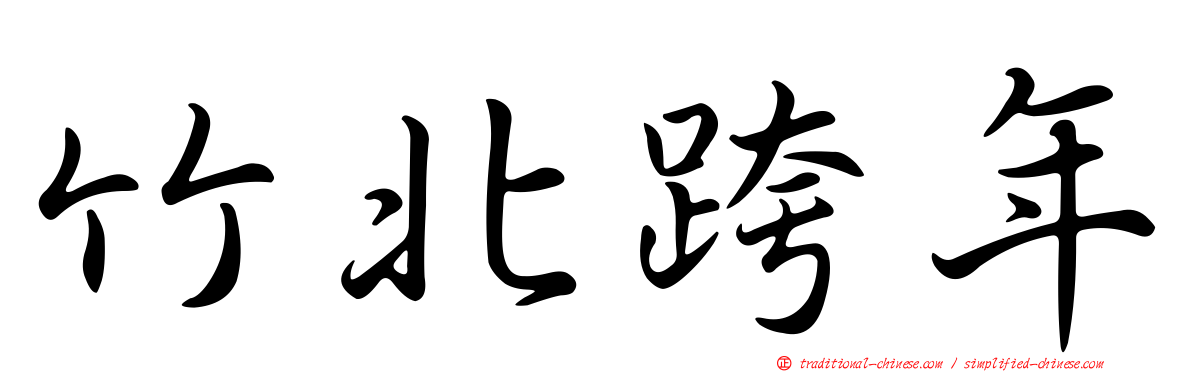 竹北跨年