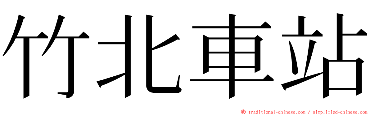 竹北車站 ming font