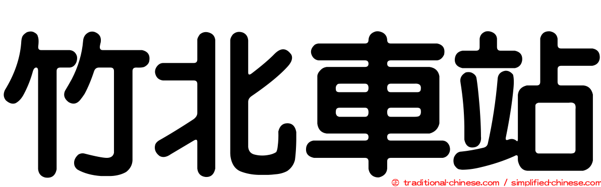 竹北車站