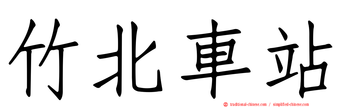 竹北車站