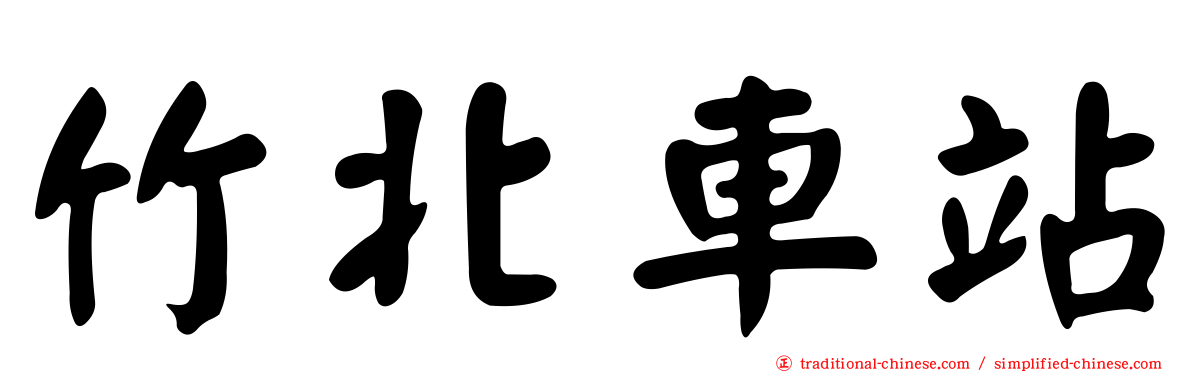 竹北車站