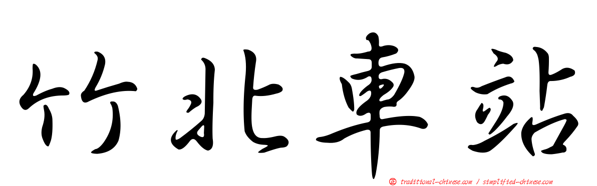竹北車站
