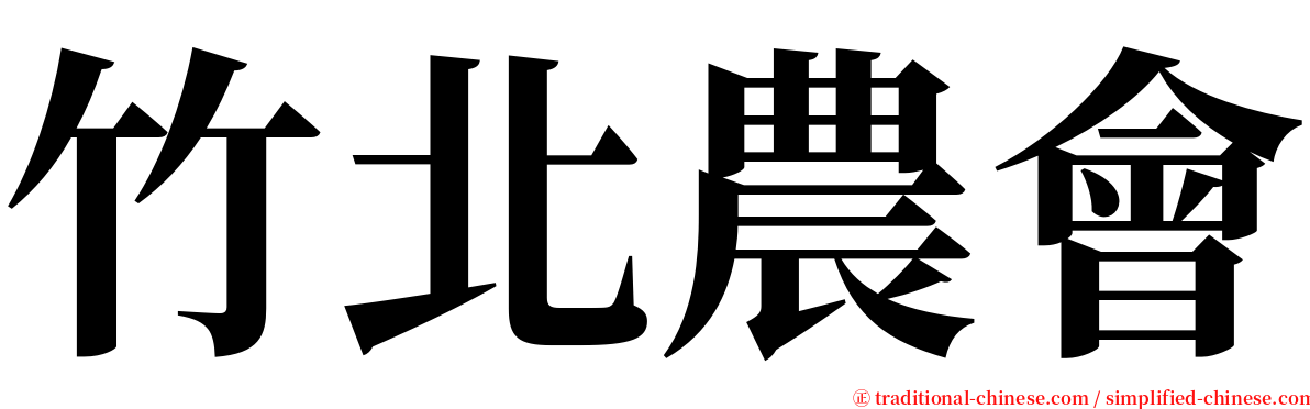 竹北農會 serif font
