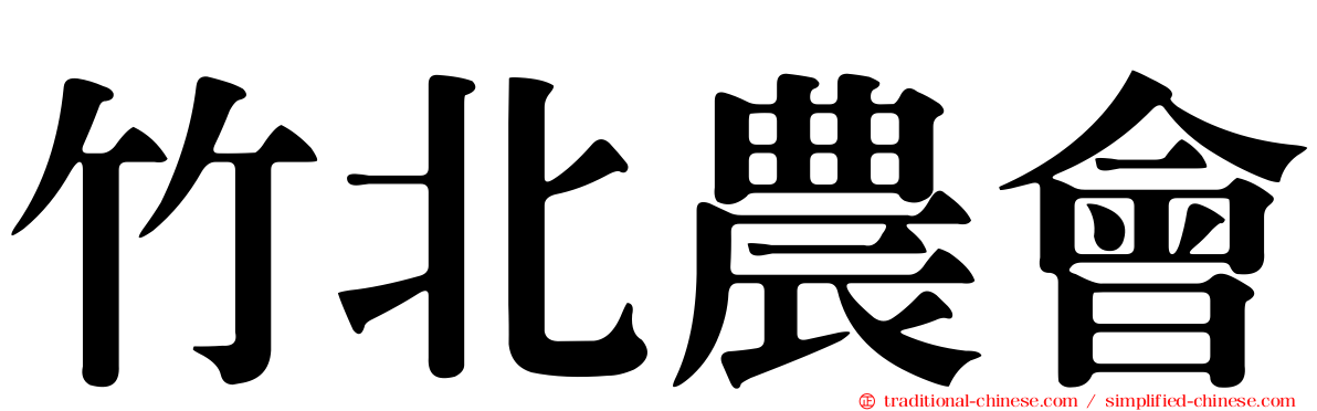 竹北農會