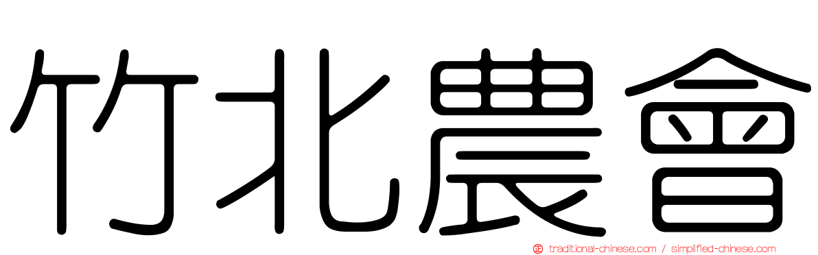 竹北農會