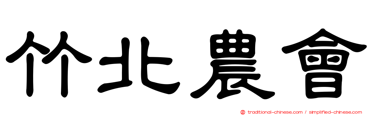 竹北農會