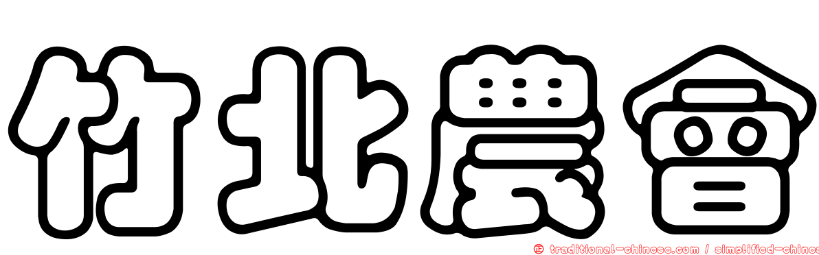 竹北農會