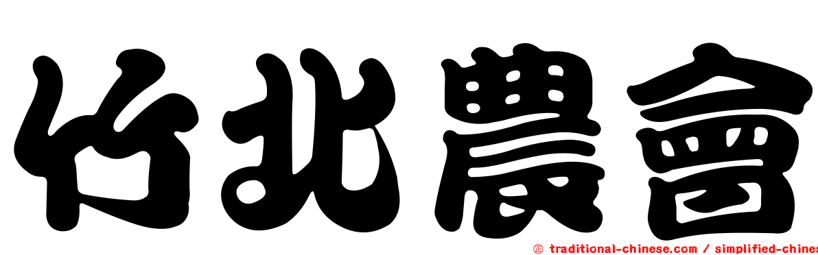 竹北農會
