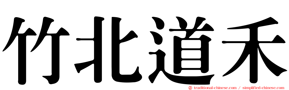 竹北道禾